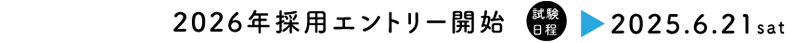 2026年採用エントリー開始　試験日程：2025.6.21(土)