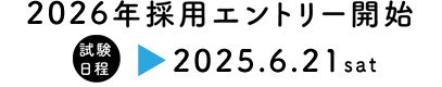 2026年採用エントリー開始　試験日程：2025.6.21(土)