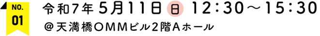 令和7年5月11日(日)12：30～15：30　＠天満橋OMMビル2階Aホール