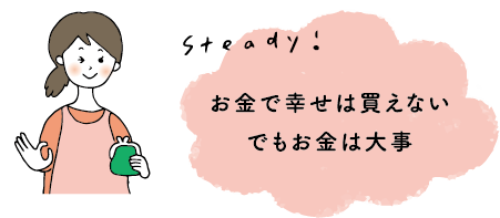 お金で幸せは買えないでもお金は大事