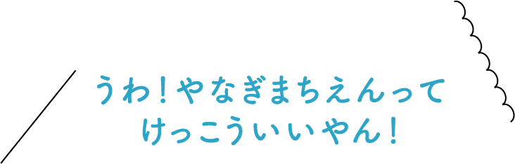 うわ！やなぎまちえんってけっこういいやん！