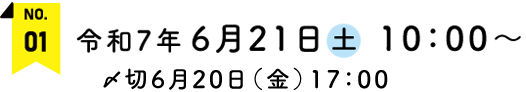 令和6年7月20日(土)9：30～　〆切7月19日（金）17：00
