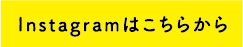 Instagramはこちらから